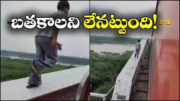 Watch Video: రీల్స్ కోసం రిస్క్, పడితే ప్రాణాలు పోతాయ్ రా అయ్యా!
