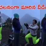 Viral Video: అగ్నిపర్వతం బద్దలయ్యే క్షణాల ముందు.. ప్రియురాలికి లవ్ ప్రపోజ్, వీడియో వైరల్