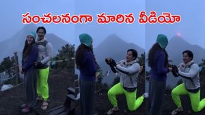 Viral Video: అగ్నిపర్వతం బద్దలయ్యే క్షణాల ముందు.. ప్రియురాలికి లవ్ ప్రపోజ్, వీడియో వైరల్