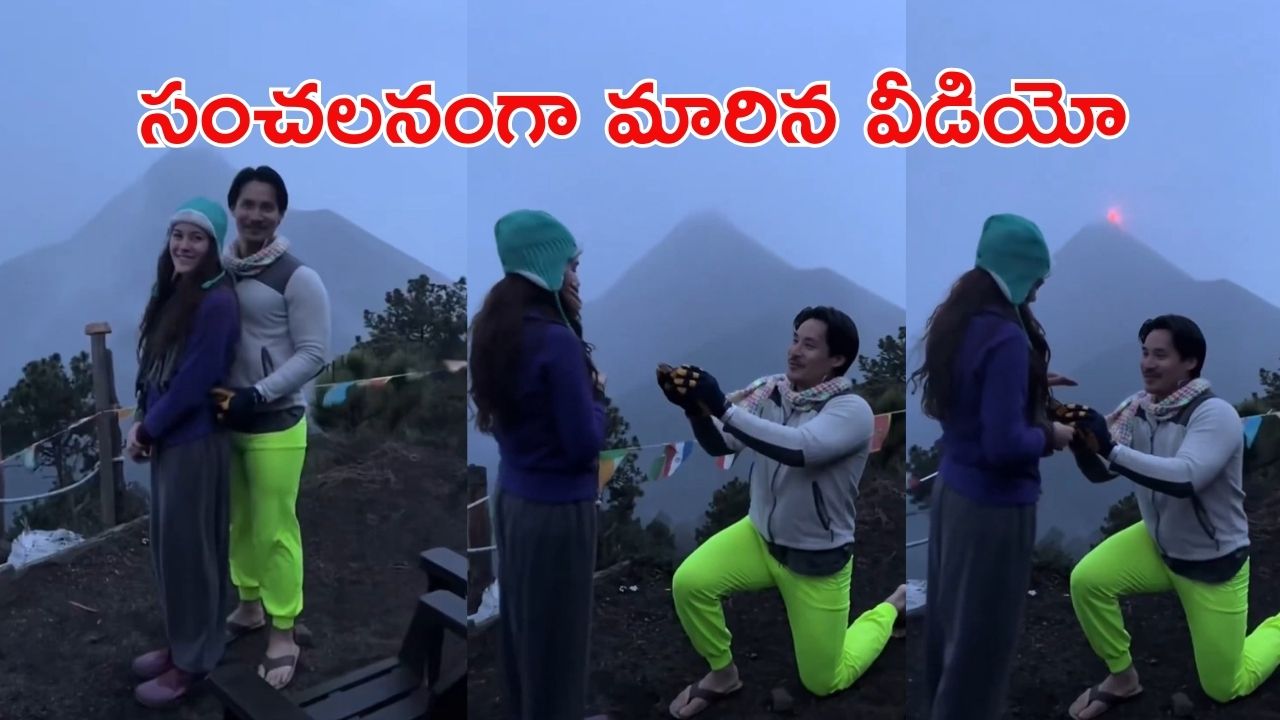 Viral Video: అగ్నిపర్వతం బద్దలయ్యే క్షణాల ముందు.. ప్రియురాలికి లవ్ ప్రపోజ్, వీడియో వైరల్