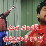 Mega 157 Glimpse: మన శంకర వరప్రసాద్ గారు పండక్కి వస్తున్నారు, టీజర్ అదిరింది. అసలైన మెగా ట్రీట్