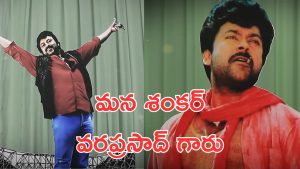 Mega 157 Glimpse: మన శంకర వరప్రసాద్ గారు పండక్కి వస్తున్నారు, టీజర్ అదిరింది. అసలైన మెగా ట్రీట్