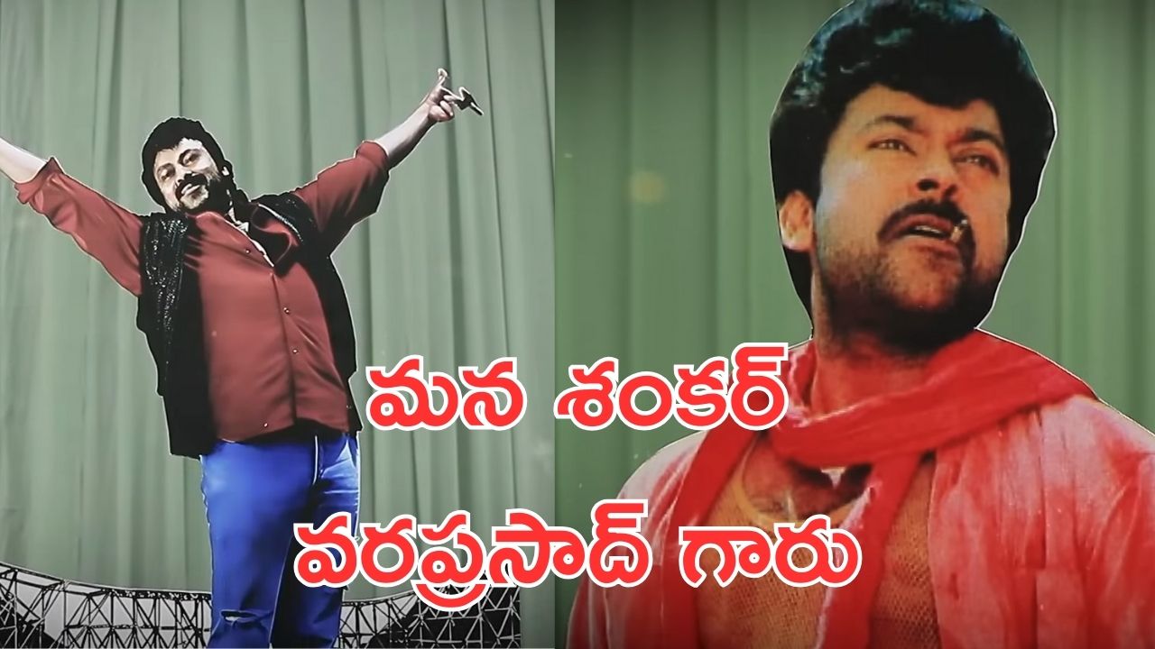 Mega 157 Glimpse: మన శంకర వరప్రసాద్ గారు పండక్కి వస్తున్నారు, టీజర్ అదిరింది. అసలైన మెగా ట్రీట్