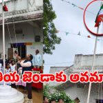 Independence Day: తలకిందులుగా జాతీయ జెండా ఎగరేసిన తహసీల్దారు.. చర్యలు తప్పవా?