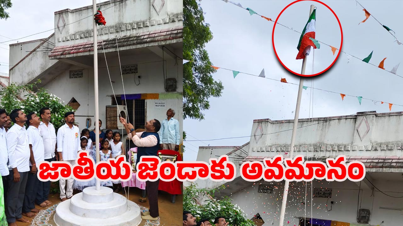 తలకిందులుగా జాతీయ జెండా ఎగరేసిన తహసీల్దారు.. చర్యలు తప్పవా?