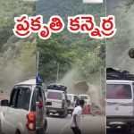 Arunachal pradesh: అరుణాచల్‌‌ప్రదేశ్‌లో ప్రకృతి బీభత్సం.. వాహనాలు వెనక్కి, జస్ట్ మిస్ లేకుంటే