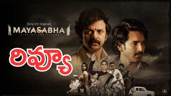 Mayasabha Review : మయసభ రివ్యూ 