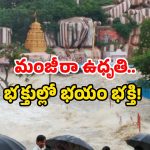 Medak floods: గర్భగుడి వరకు చేరిన వరద నీరు.. మూసివేతలో తెలంగాణలోని ప్రధాన ఆలయం!