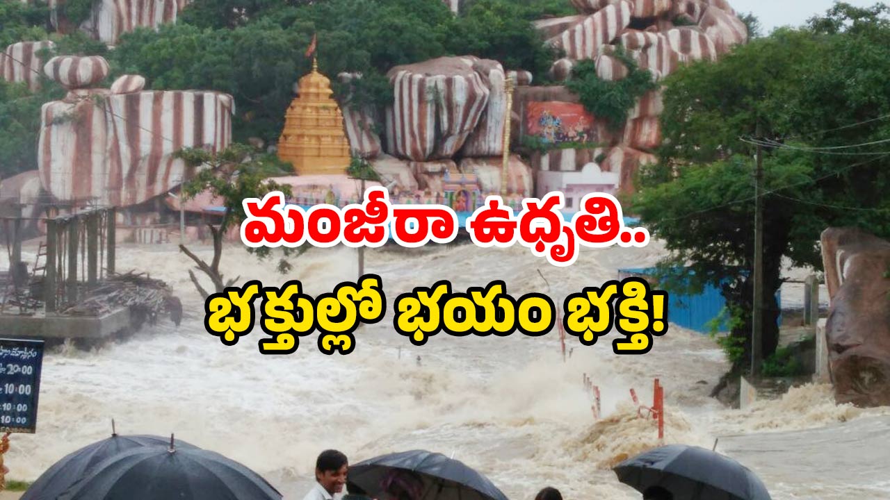 Medak floods: గర్భగుడి వరకు చేరిన వరద నీరు.. మూసివేతలో తెలంగాణలోని ప్రధాన ఆలయం!