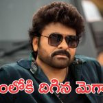 Megastar Chiranjeevi: మెగాస్టార్ ఇంటికి టాలీవుడ్ పంచాయితీ, మరో కీలకమైన మీటింగ్