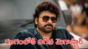 Megastar Chiranjeevi: మెగాస్టార్ ఇంటికి టాలీవుడ్ పంచాయితీ, మరో కీలకమైన మీటింగ్