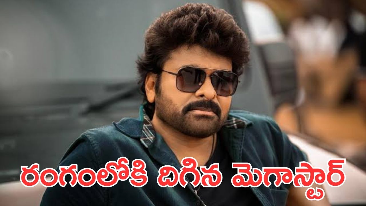 Megastar Chiranjeevi: మెగాస్టార్ ఇంటికి టాలీవుడ్ పంచాయితీ, మరో కీలకమైన మీటింగ్