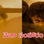Mega Blast Glimpse : విశ్వంభర గ్లిమ్స్ అవుట్, ఇక ట్రోలింగ్ కు ఆస్కారమే లేదు