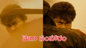 Mega Blast Glimpse : విశ్వంభర గ్లిమ్స్ అవుట్, ఇక ట్రోలింగ్ కు ఆస్కారమే లేదు