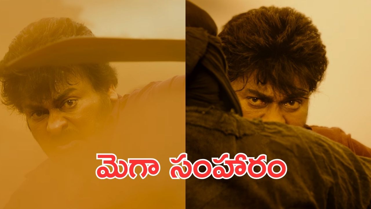Mega Blast Glimpse : విశ్వంభర గ్లిమ్స్ అవుట్, ఇక ట్రోలింగ్ కు ఆస్కారమే లేదు