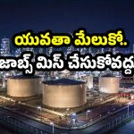 Mega Projects in AP: ఏపీకి భారీ పెట్టుబడి.. అన్ని కోట్లు అనుకోవద్దు.. జాబ్స్ కూడా ఫుల్!