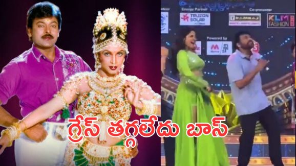 Megastar Chiranjeevi: స్టేజ్ పై స్టెప్పులు అదరగొట్టిన మెగాస్టార్ చిరంజీవి, ఏజ్ ఈజ్ జస్ట్ ఏ నెంబర్ 