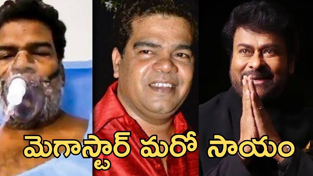 Ponnambalam : నేను లక్ష రూపాయల కోసం ఫోన్ చేస్తే చిరంజీవి కోటికి పైగా ఇచ్చారు