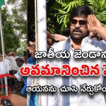 Chiranjeevi: జాతీయ జెండాను గౌరవించడం తెలీదా… ఇండస్ట్రీ పెద్దపై నెటిజన్లు సీరియస్