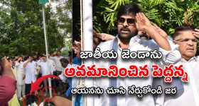 Chiranjeevi: జాతీయ జెండాను గౌరవించడం తెలీదా... ఇండస్ట్రీ పెద్దపై నెటిజన్లు సీరియస్