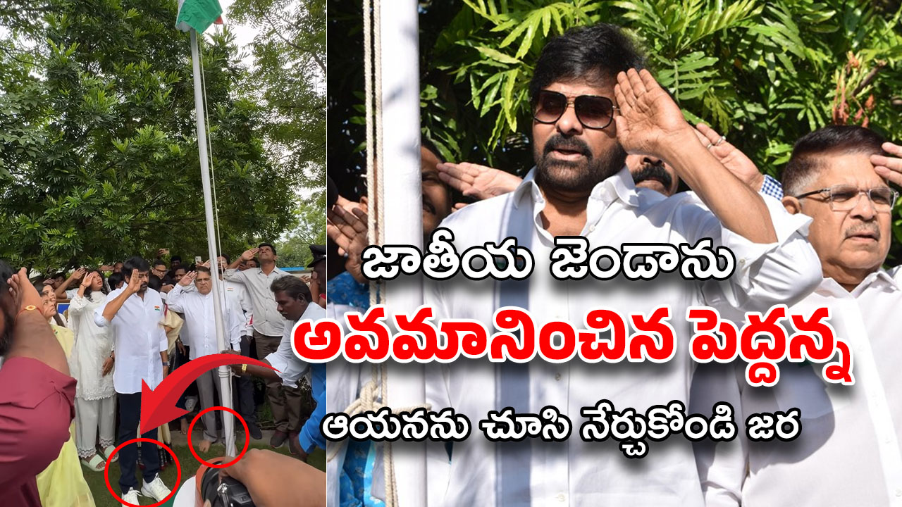 Chiranjeevi: జాతీయ జెండాను గౌరవించడం తెలీదా… ఇండస్ట్రీ పెద్దపై నెటిజన్లు సీరియస్