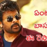 Megastar Chiranjeevi: చిరంజీవి సినిమాకు ఏంటి ఈ పరిస్థితి? మినిమం రెస్పాన్స్ లేదు.!