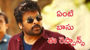 Megastar Chiranjeevi: చిరంజీవి సినిమాకు ఏంటి ఈ పరిస్థితి? మినిమం రెస్పాన్స్ లేదు.!