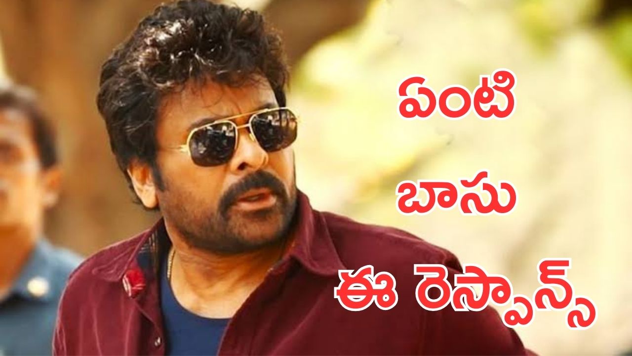 Megastar Chiranjeevi: చిరంజీవి సినిమాకు ఏంటి ఈ పరిస్థితి? మినిమం రెస్పాన్స్ లేదు.!