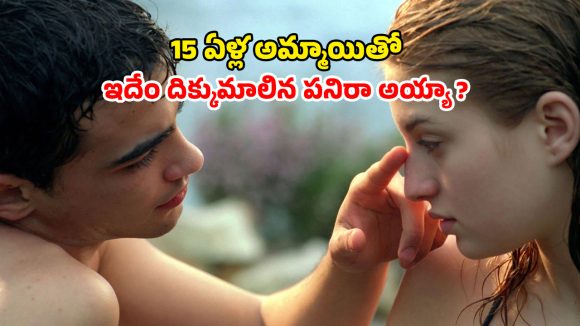 OTT Movie : ప్రేమించిన అమ్మాయిని ఫ్రెండ్స్ దగ్గరికి… నలుగురూ కలిసి బ్లైండ్ ఫోల్డ్ చేసి… ఈ అరాచకం సింగిల్స్ కి మాత్రమే