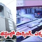 Metro Parking System: గుడ్ న్యూస్.. మెట్రో సరికొత్త పార్కింగ్ సిస్టమ్ సిద్ధం, మనుషులతో పనేలేదు!