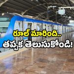 Metro Card Ban: మెట్రో పాత కార్డులకు గుడ్‌బై.. కొత్త రూల్ మీకు తెలుసా!