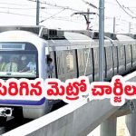 Metro Fare Hikes: ప్రయాణికులకు షాక్.. సడన్‌గా చార్జీలు పెంచిన మెట్రో