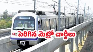 Metro Fare Hikes: ప్రయాణికులకు షాక్.. సడన్‌గా చార్జీలు పెంచిన మెట్రో