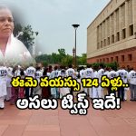 Minta Devi Bihar: పార్లమెంట్ లో రచ్చరేగిన..124 ఏళ్ల ఓటరు ఎక్కడ?.. ఆమె మాట ఇదే!