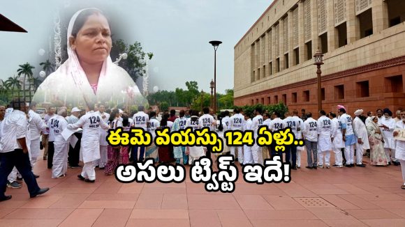 Minta Devi Bihar: పార్లమెంట్ లో రచ్చరేగిన..124 ఏళ్ల ఓటరు ఎక్కడ?.. ఆమె మాట ఇదే!