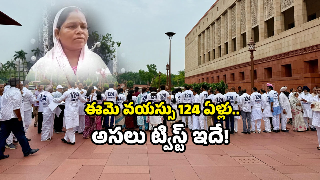 Minta Devi Bihar: పార్లమెంట్ లో రచ్చరేగిన..124 ఏళ్ల ఓటరు ఎక్కడ?.. ఆమె మాట ఇదే!