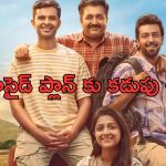 OTT Movie : చావు అంచులదాకా వెళ్లే హీరో… అపరిచితుల ఎంట్రీతో అల్టిమేట్ ట్విస్ట్… కడుపుబ్బా నవ్వించే మలయాళ కామెడీ