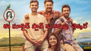 OTT Movie : చావు అంచులదాకా వెళ్లే హీరో… అపరిచితుల ఎంట్రీతో అల్టిమేట్ ట్విస్ట్… కడుపుబ్బా నవ్వించే మలయాళ కామెడీ