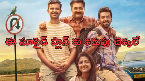 OTT Movie : చావు అంచులదాకా వెళ్లే హీరో… అపరిచితుల ఎంట్రీతో అల్టిమేట్ ట్విస్ట్… కడుపుబ్బా నవ్వించే మలయాళ కామెడీ