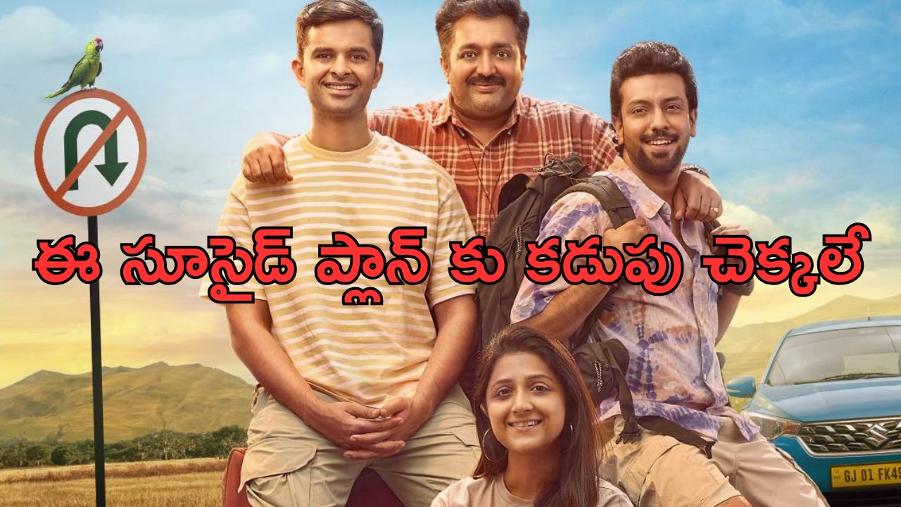 OTT Movie : చావు అంచులదాకా వెళ్లే హీరో… అపరిచితుల ఎంట్రీతో అల్టిమేట్ ట్విస్ట్… కడుపుబ్బా నవ్వించే మలయాళ కామెడీ