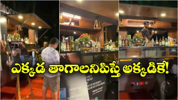 Bar in Van: వారెవ్వా మొబైల్ బార్లు, రమ్మన్న చోటుకు వచ్చేస్తాయ్!