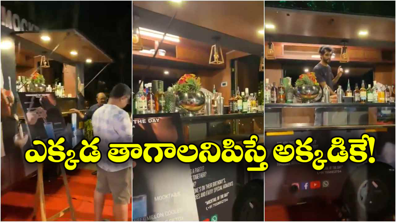 Bar in Van: వారెవ్వా మొబైల్ బార్లు, రమ్మన్న చోటుకు వచ్చేస్తాయ్!