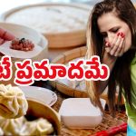 Momos side effects: మొమోస్ తింటున్నారా? అయితే ఈ నిజం తప్పక తెలుసుకోండి..