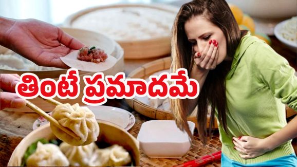 Momos side effects: మొమోస్ తింటున్నారా? అయితే ఈ నిజం తప్పక తెలుసుకోండి..