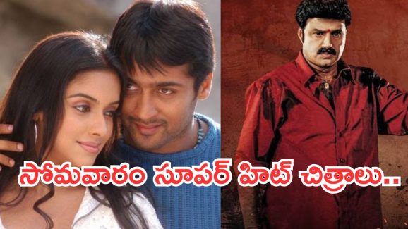 Today Movies in TV : సోమవారం బోలెడు సినిమాలు..మూవీ లవర్స్ కు పెద్ద పండగే..
