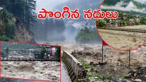 Himachal floods: ఉత్తరాదిలో వర్ష బీభత్సం.. ఉప్పొంగిన రావి, బియాస్‌  నదులు
