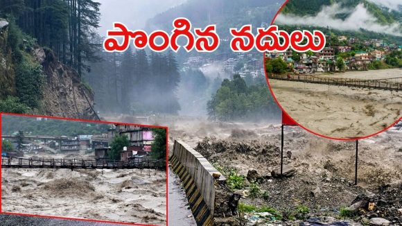Himachal floods: ఉత్తరాదిలో వర్ష బీభత్సం.. ఉప్పొంగిన రావి, బియాస్‌  నదులు