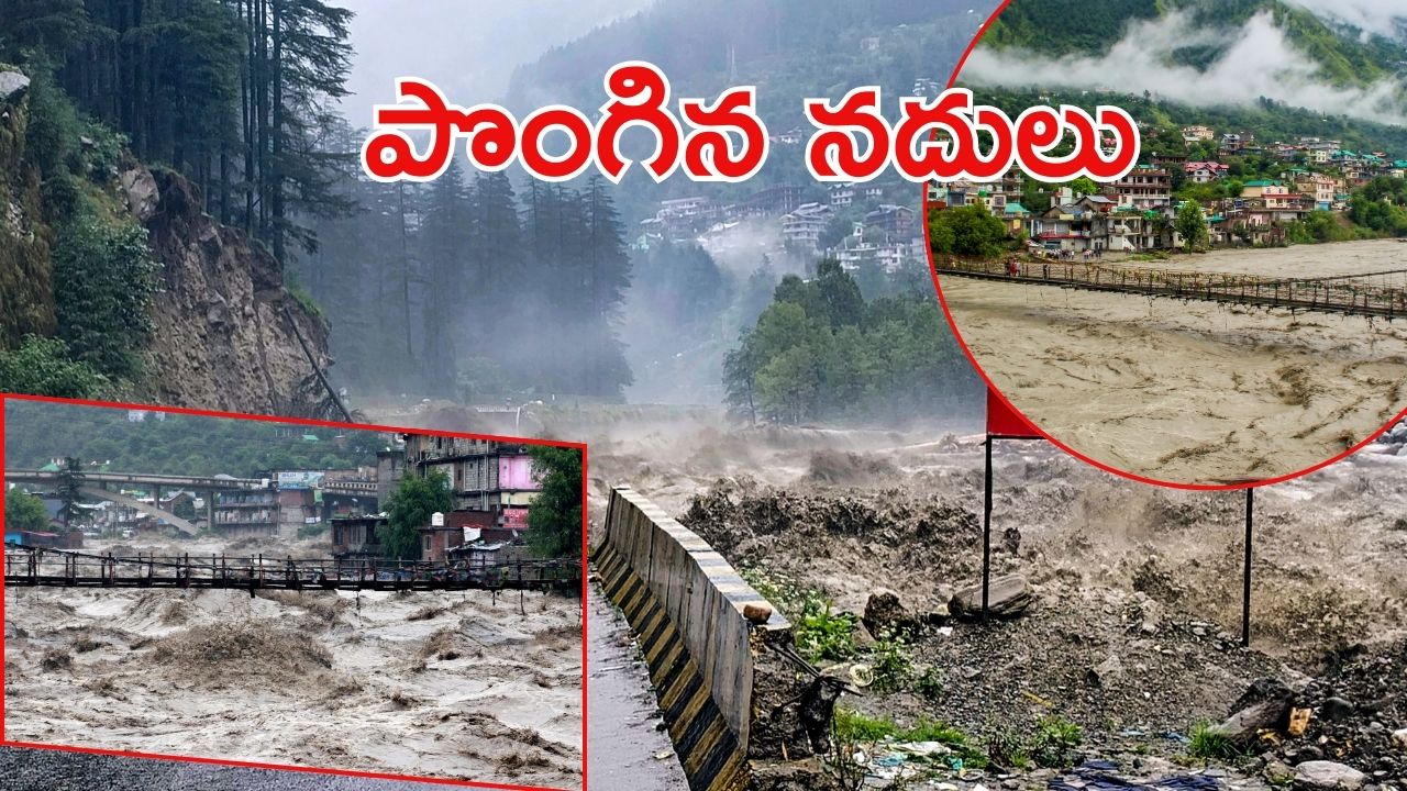 Himachal floods: ఉత్తరాదిలో వర్ష బీభత్సం.. ఉప్పొంగిన రావి, బియాస్‌  నదులు
