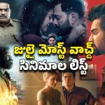 Most-watched films on OTT : ఓటీటీలో చితగ్గొడుతున్న చిన్న సినిమాలు… జులైలో మోస్ట్ వాచ్డ్ ఫిల్మ్స్ ఇవే