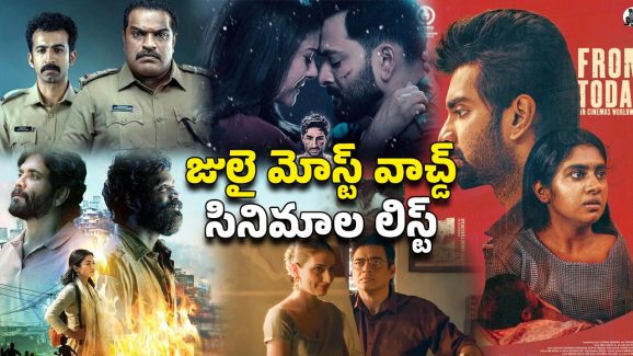 Most-watched films on OTT : ఓటీటీలో చితగ్గొడుతున్న చిన్న సినిమాలు… జులైలో మోస్ట్ వాచ్డ్ ఫిల్మ్స్ ఇవే